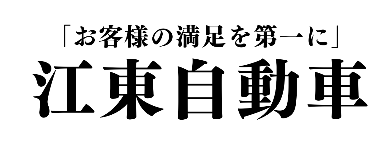 江東自動車株式会社